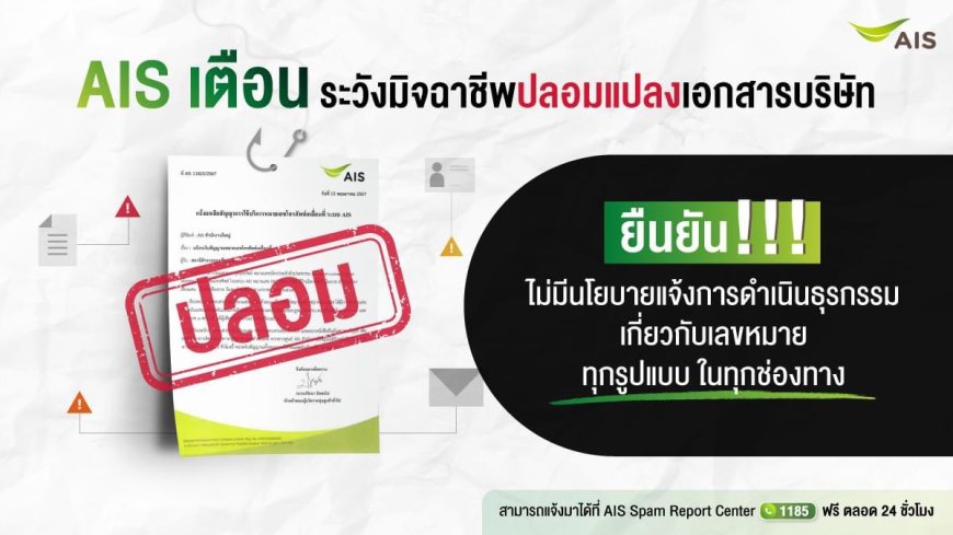 AIS เตือนระวังมิจฉาชีพปลอมแปลงเอกสารบริษัท