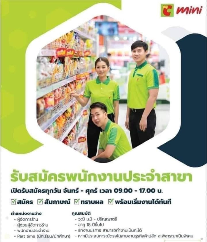 ประกาศรับสมัครพนักงานบิ๊กซีมินิ  สาขาถนนอินทรคีรีแม่สอด