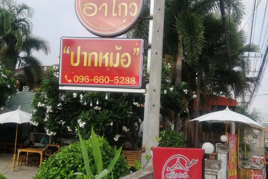 อาโกว Intl. อำเภอแม่สอด จังหวัดตาก