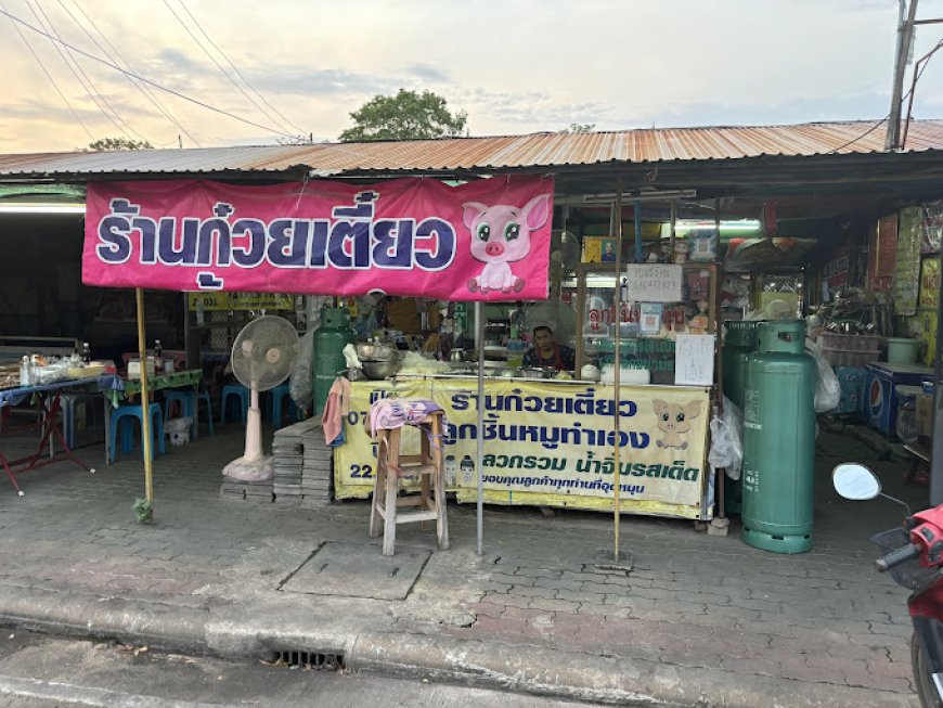 ร้านก๋วยเตี๋ยวลูกชิ้นหมูทำเอง เมืองตาก