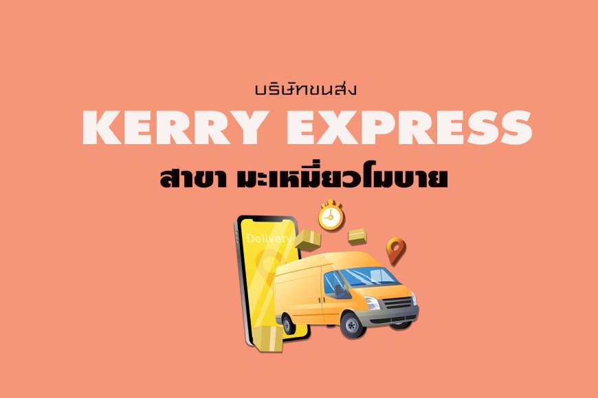 Kerry Express Parcel Service Point สาขา มะเหมี่ยวโมบาย
