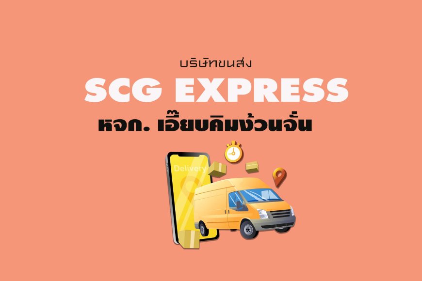 SCG Express หจก. เอี๊ยบคิมง้วนจั่น