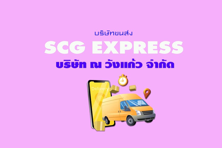SCG Express บริษัท ณ วังแก้ว จำกัด (ตัวแทนจุดรับพัสดุ)