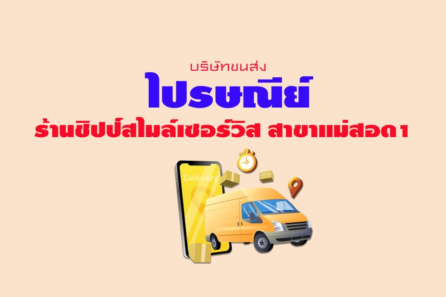 ไปรษณีย์ ร้านชิปป์สไมล์เซอร์วิส สาขาแม่สอด1