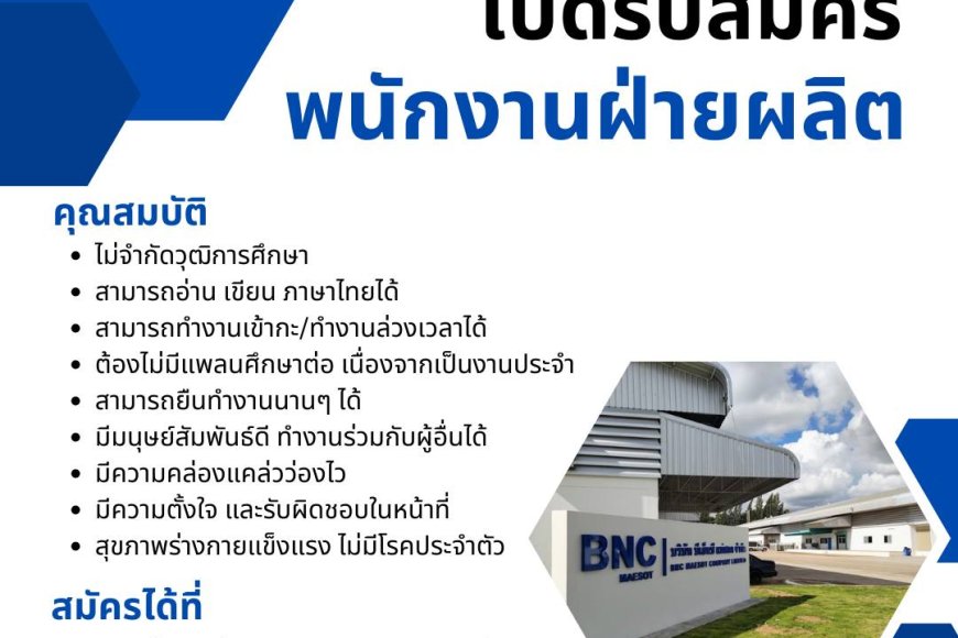 บริษัท บีเอ็นซี แม่สอด เปิดรับสมัครพนักงานฝ่ายผลิต