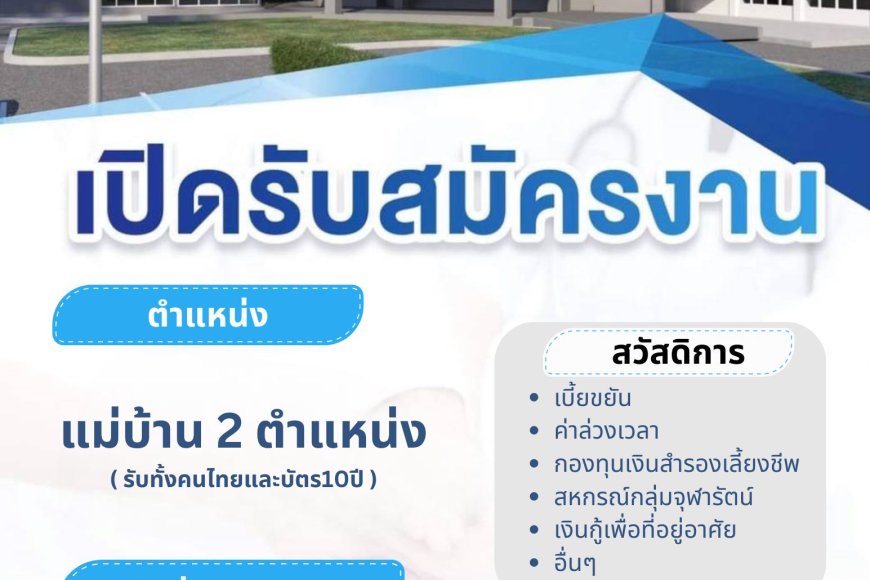 จุฬารัตน์แม่สอด เปิดรับสมัครแม่บ้าน 2 ตำแหน่ง