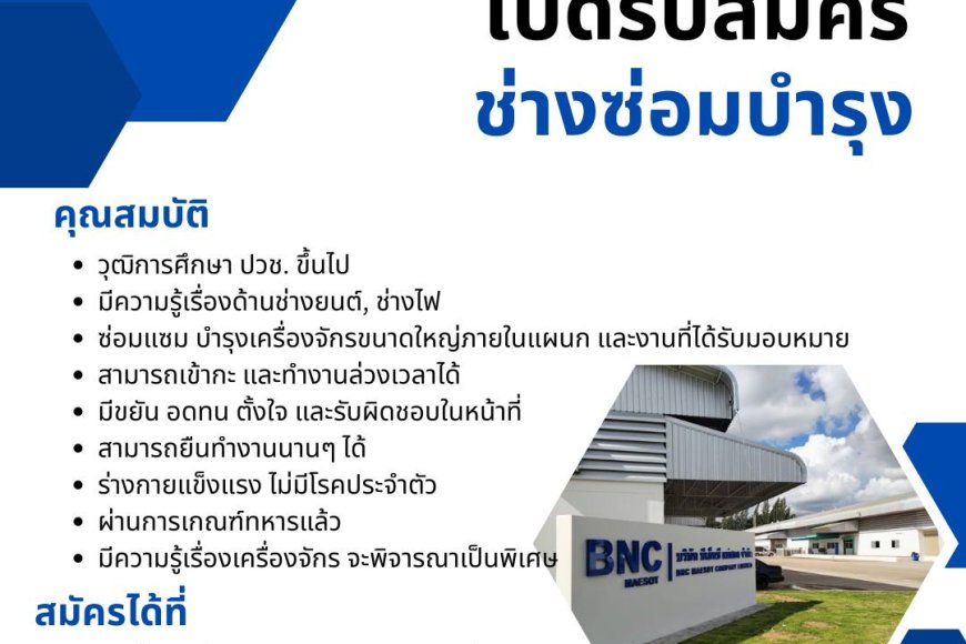 บริษัท บีเอ็นซี แม่สอด รับสมัครพนักงาน 2 ตำแหน่ง