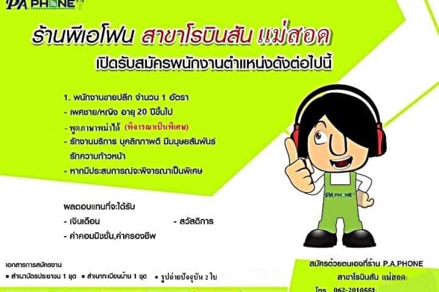 ร้าน P.A.PHONE รับสมัครพนักงานแผนกขายปลีก ด่วน!
