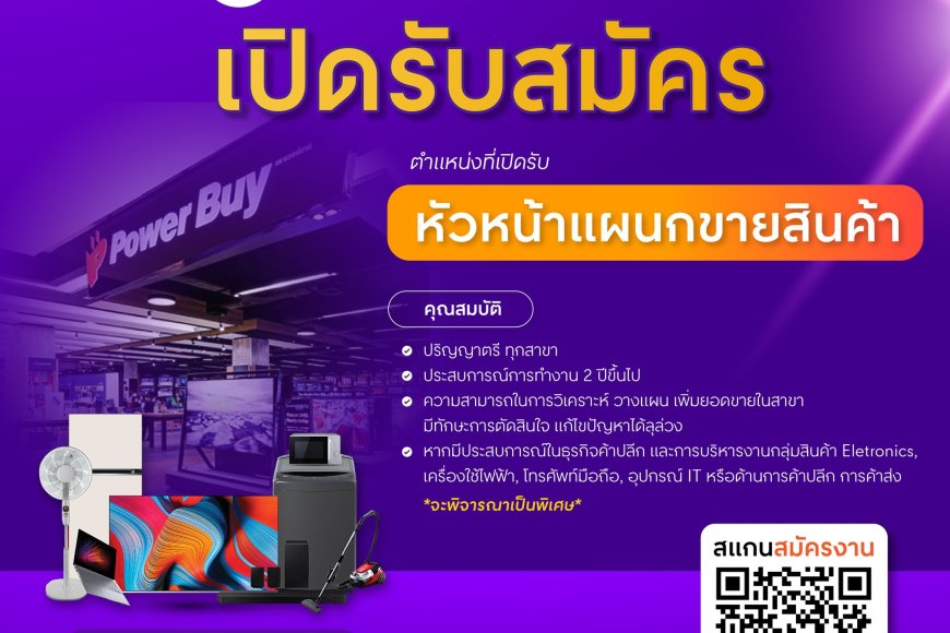 รับสมัครระดับหัวหน้างาน Power Buy สาขาโรบินสัน แม่สอด