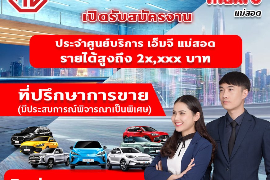 รับสมัครงานด่วน ประจำศูนย์ โชว์รูม เอ็มจี แม่สอด