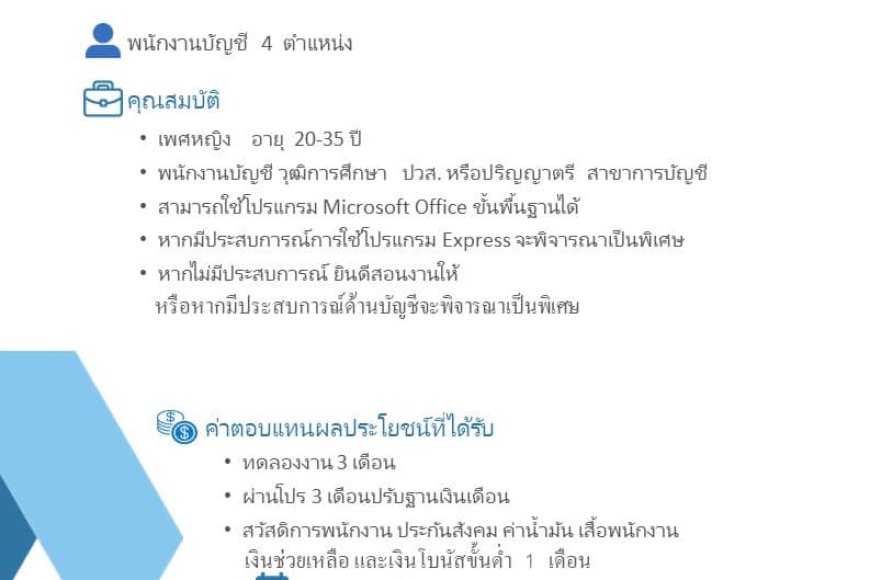 บริษัท สหเอเชียการบัญชี  รับสมัครพนักงานบัญชี 4 อัตรา