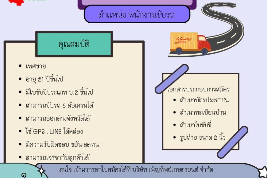 บริษัท เพ็ญทิพย์เกษตรยนต์ รับสมัครพนักงานขับรถ 1 อัตตรา