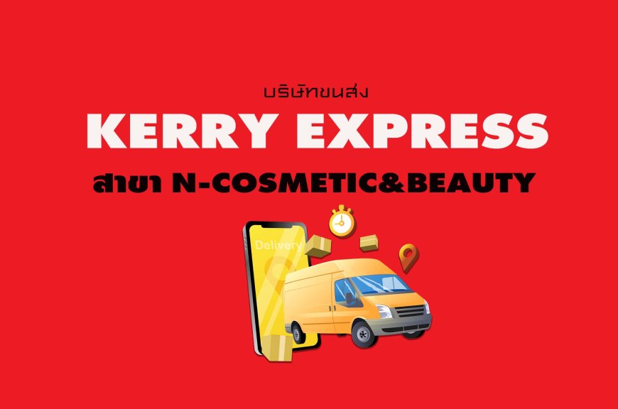Kerry Express สาขา N-Cosmetic&beauty