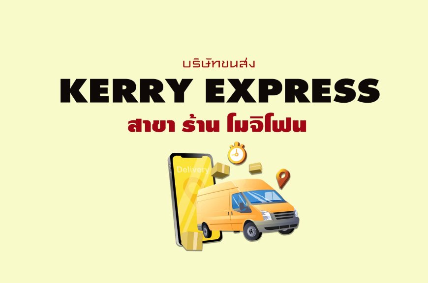 Kerry Express  สาขา ร้าน โมจิโฟน