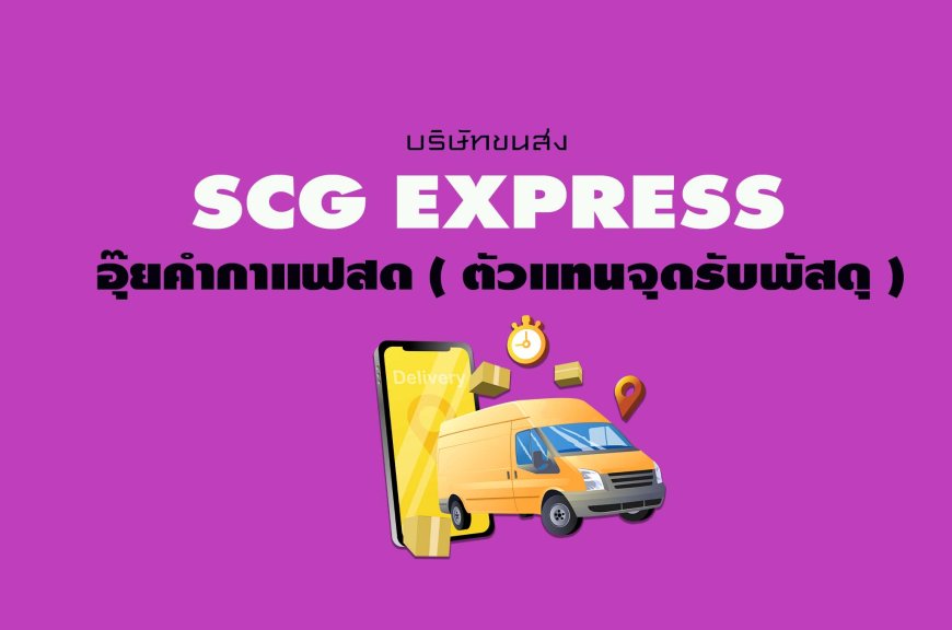 SCG Express  อุ๊ยคำกาแฟสด ( ตัวแทนจุดรับพัสดุ )