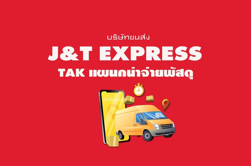 J&T Express Tak แผนกนำจ่ายพัสดุ