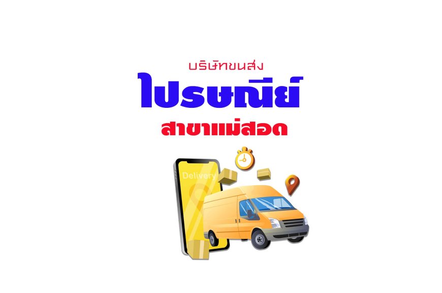 ไปรษณีย์ไทย สาขาแม่สอด