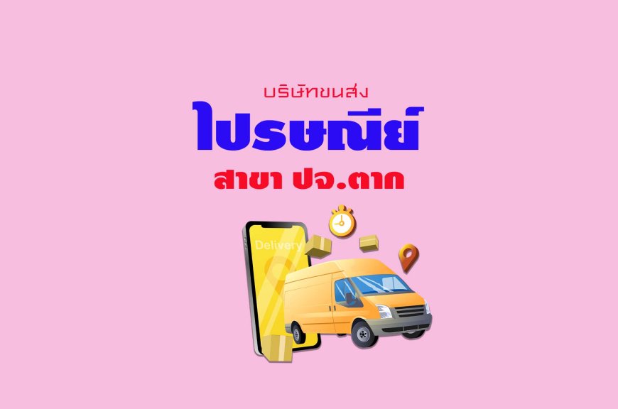 ไปรษณีย์ สาขา ปจ.ตาก