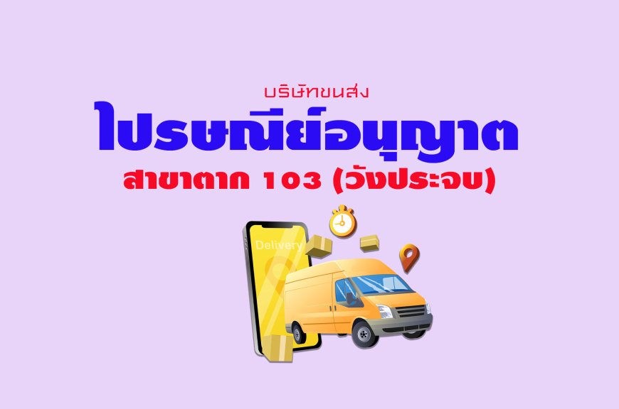 ไปรษณีย์อนุญาต สาขาตาก 103 (วังประจบ)
