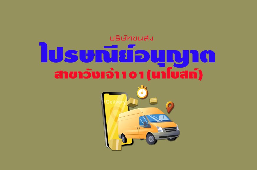 ไปรษณีย์อนุญาต สาขาวังเจ้า101(นาโบสถ์)