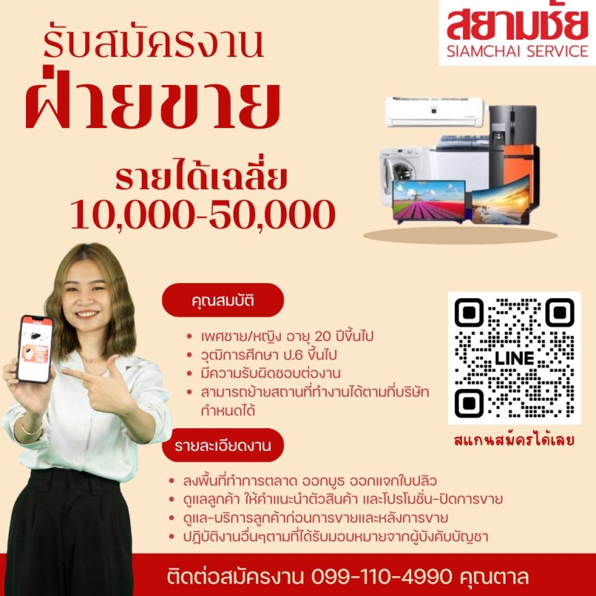 บริษัท สยามชัย เซอร์วิส จำกัด รับสมัคร พนักงานฝ่ายขาย