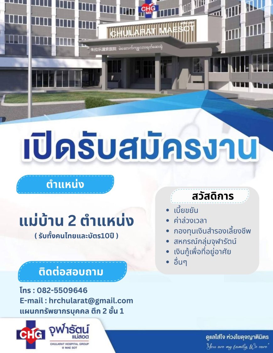จุฬารัตน์แม่สอด เปิดรับสมัครแม่บ้าน 2 ตำแหน่ง