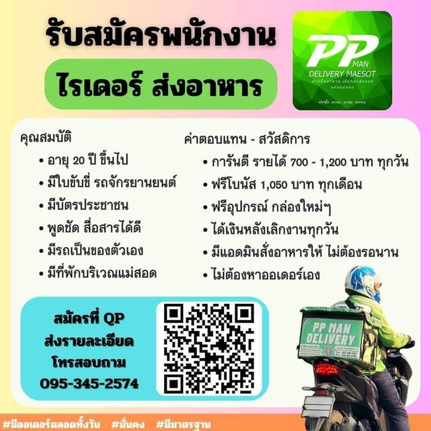 รับสมัครไรเดอร์ พีพีแมน แม่สอด
