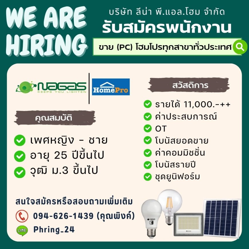 บริษัท ลีน่า พี.แอล.โฮม. รับสมัคร PC เพิ่มโฮมโปทุกสาขาทั่วประเทศ