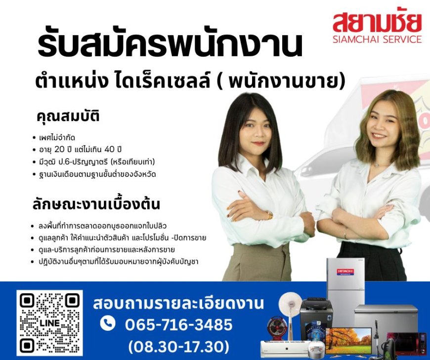 สยามชัยเปิดรับสมัครเซลล์ขายเครื่องใช้ไฟฟ้า