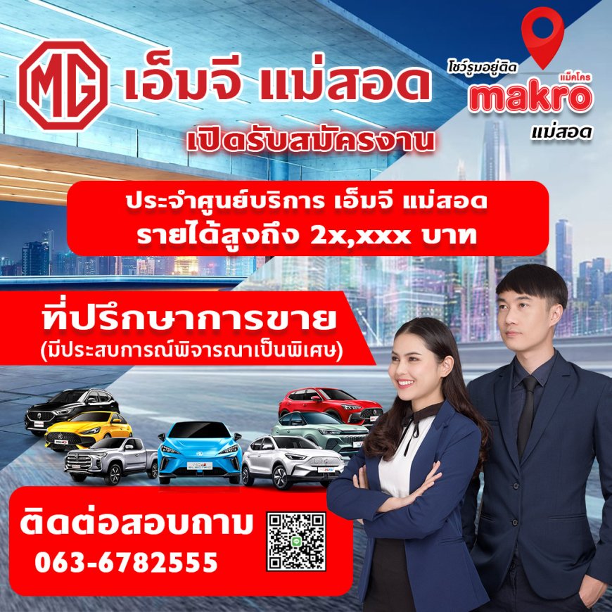 รับสมัครงานด่วน ประจำศูนย์ โชว์รูม เอ็มจี แม่สอด