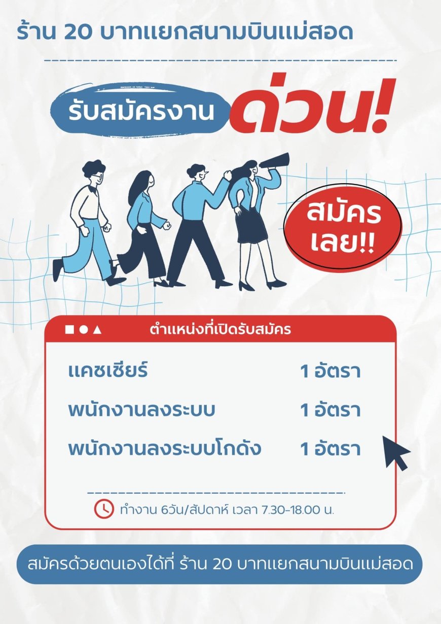 ร้าน20บาทแม่สอด รับสมัครพนักงาน 3 อัตรา