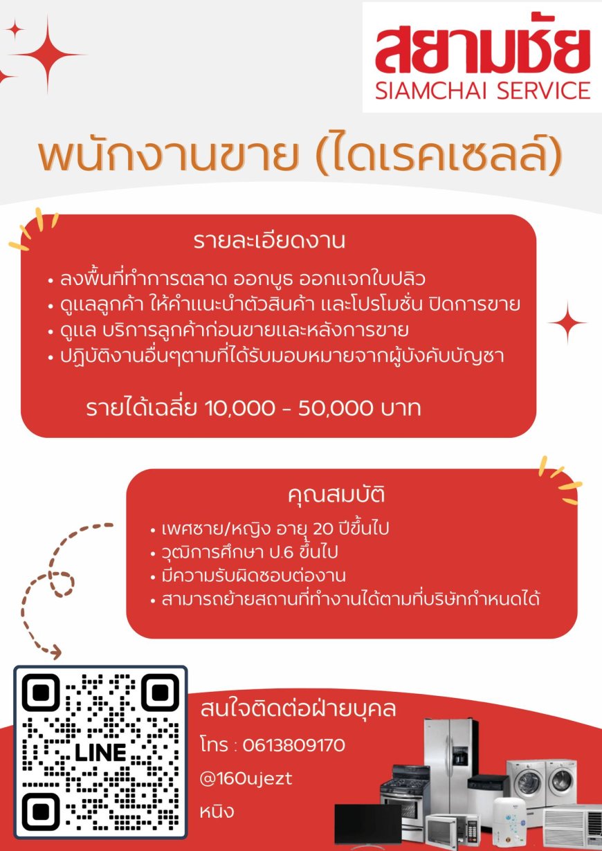 บริษัท สยามชัย เซอร์วิส จำกัด เปิดรับสมัครพนักงาน
