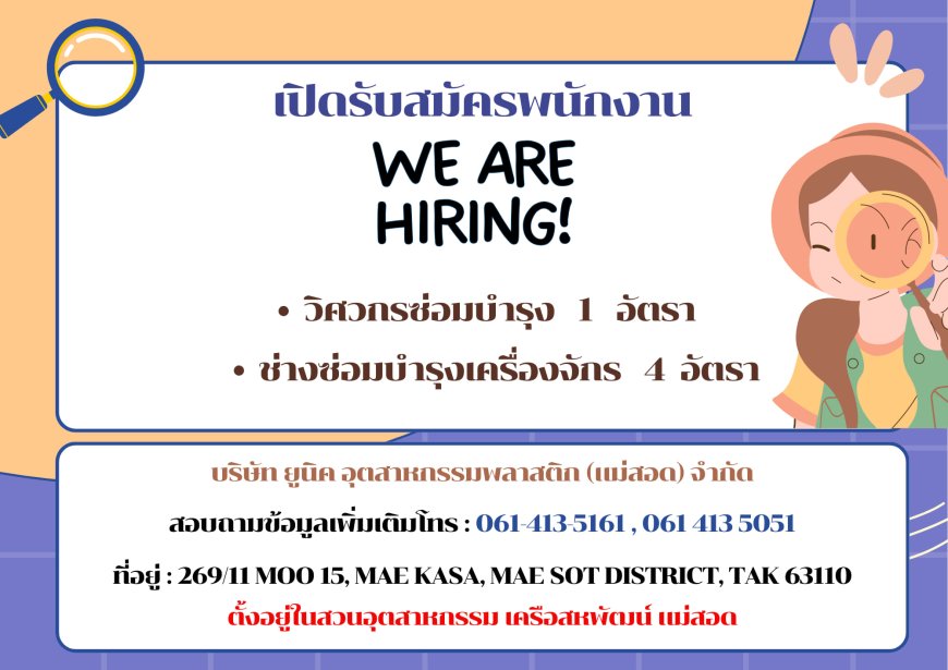 บริษัท ยูนิค อุตสาหกรรมพลาสติก (แม่สอด) เปิดรับสมัครพนักงาน หลายอัตรา