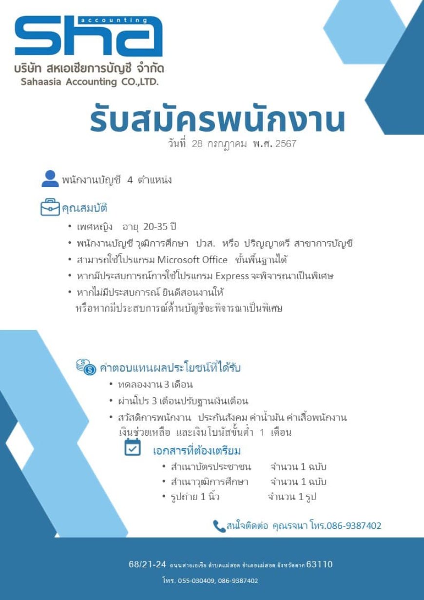 รับสมัครพนักงานบัญชี บริษัท สหเอเชียการบัญชี จำกัด