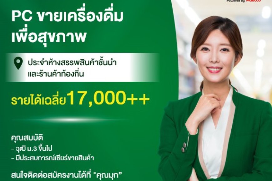 เปิดรับสมัคร PC เชียร์ขายเครื่องดื่มเพื่อสุขภาพ