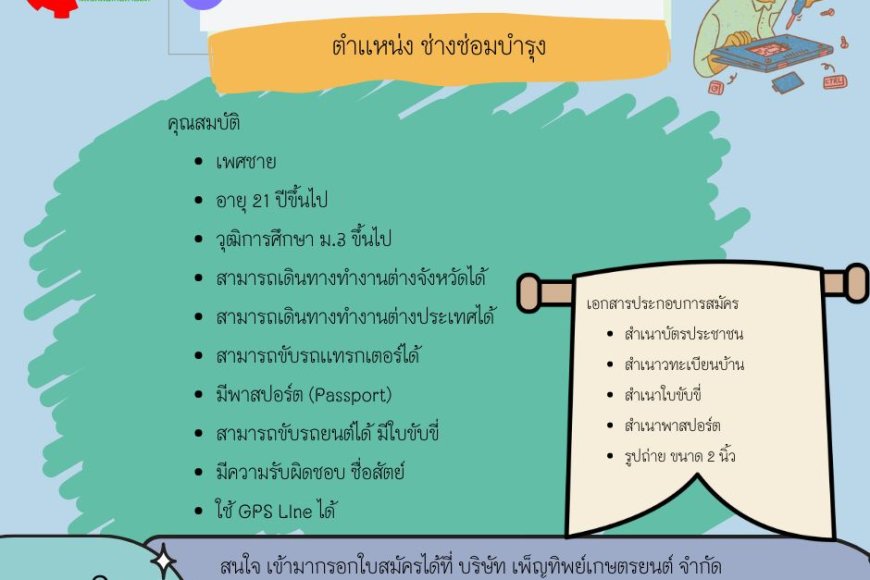 บริษัท เพ็ญทิพย์เกษตรยนต์ รับสมัคร ช่างซ่อมบำรุง 2 อัตตรา