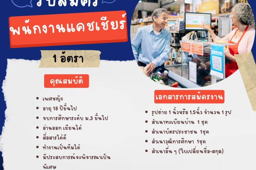 ด่วน บริษัทมุกดามาร์เก็ตเปิดรับสมัครพนักงาน 3 อัตรา