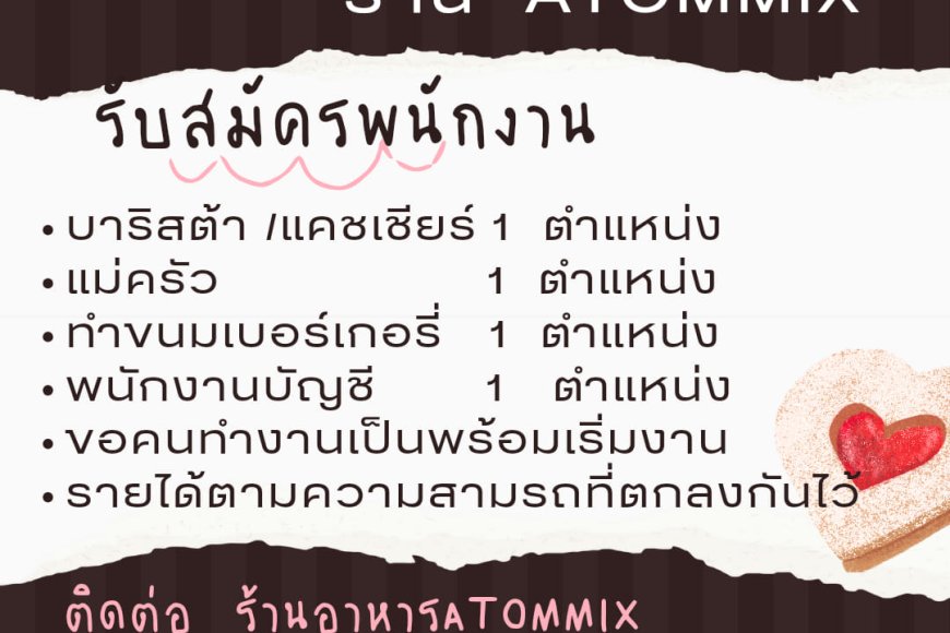 เปิดรับสมัครพนักงาน ร้านATOMMIX แม่สอด