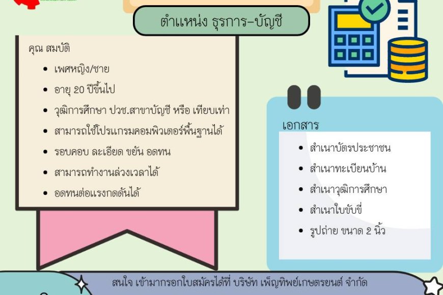 ประกาศ รับสมัครพนักงานธุรการ-บัญชี 1 อัตตรา