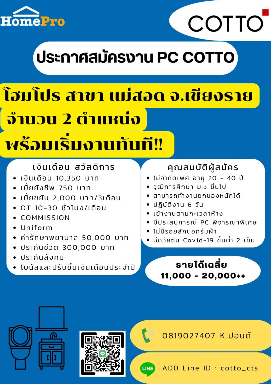 รับสมัครงานตำแหน่ง พนักขาย PC โฮมโปรดักส์ สาขา แม่สอด