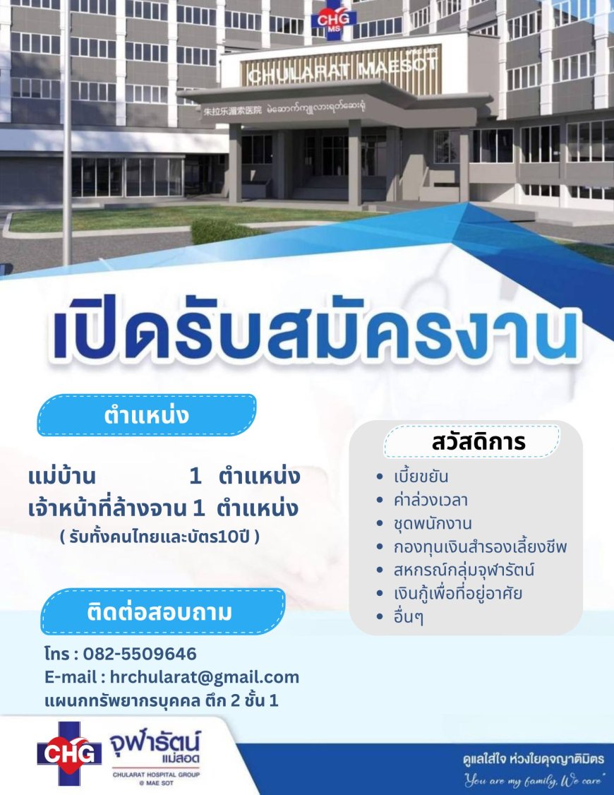 โรงพยาบาลจุฬารัตน์แม่สอดเปิดรับสมัครงาน 2 ตำแหน่ง