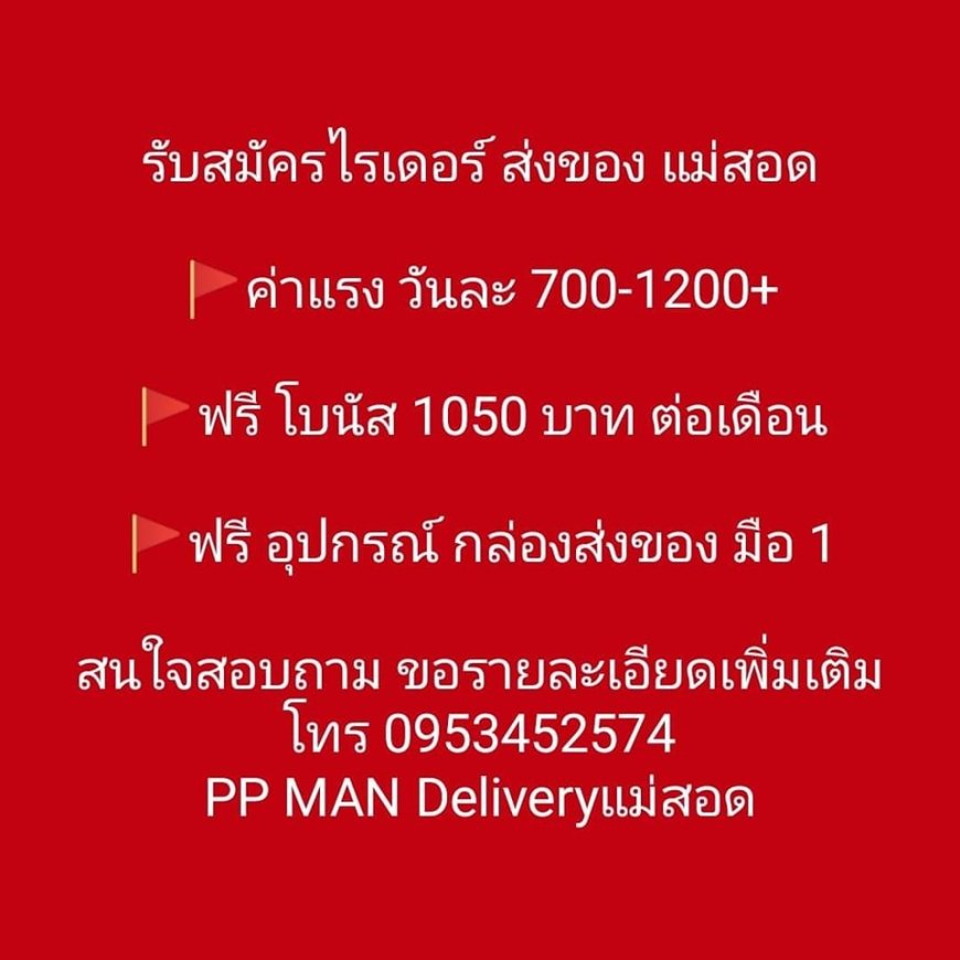 PP MAN Delivery แม่สอด รับสมัครไรเดอร์ ส่งอาหาร 