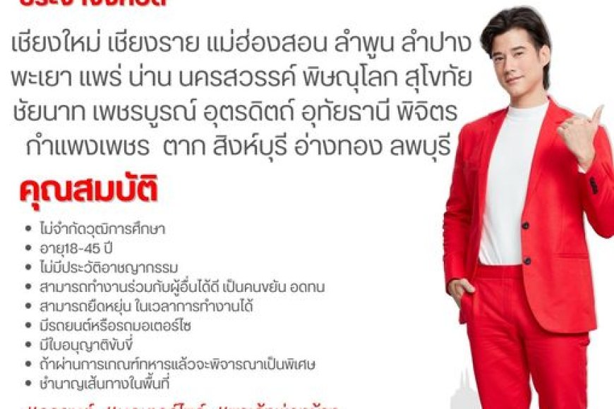 เปิดรับสมัครพนักงานรับส่งพัสดุ ประจำจังหวัดตาก อำเภอแม่สอด