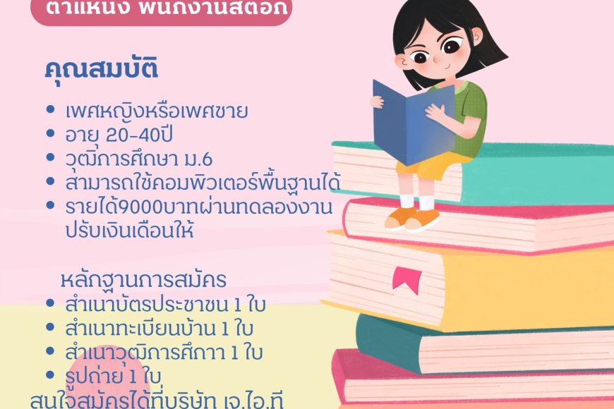 บริษัท เจ.ไอ.ที เทรดดิ้ง จำกัด รับสมัครงาน ตำแหน่ง พนักงานสต๊อก