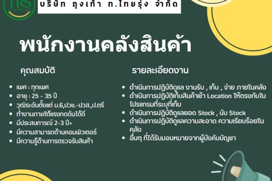 บริษัท ถุงเท้า ท.ไทยรุ่ง จำกัด เปิดรับสมัครพนักงาน 1 อัตรา