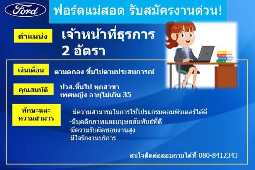 ฟอร์ดแม่สอดเปิดรับสมัคร เจ้าหน้าที่ธุรการ