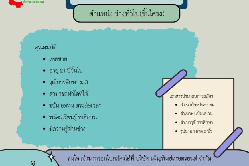 บริษัท เพ็ญทิพย์เกษตรยนต์ จำกัด รับสมัคร ช่างทั่วไป(ช่างขึ้นโครง)