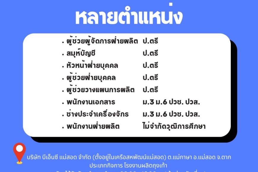 บริษัท บีเอ็นซี แม่สอด รับสมัครพนักงานหลายตำแหน่ง