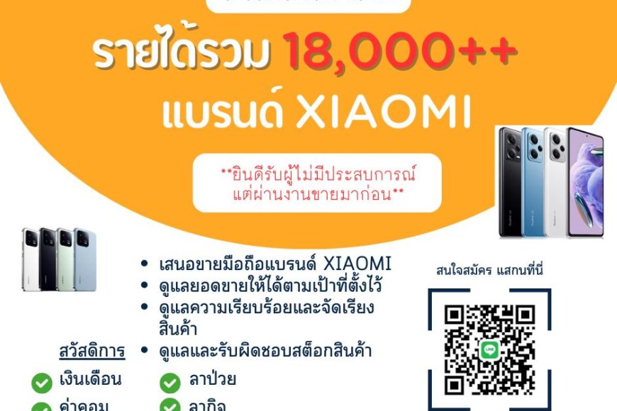 รับสมัคร PC โทรศัพท์แบรนด์ Xiaomi
