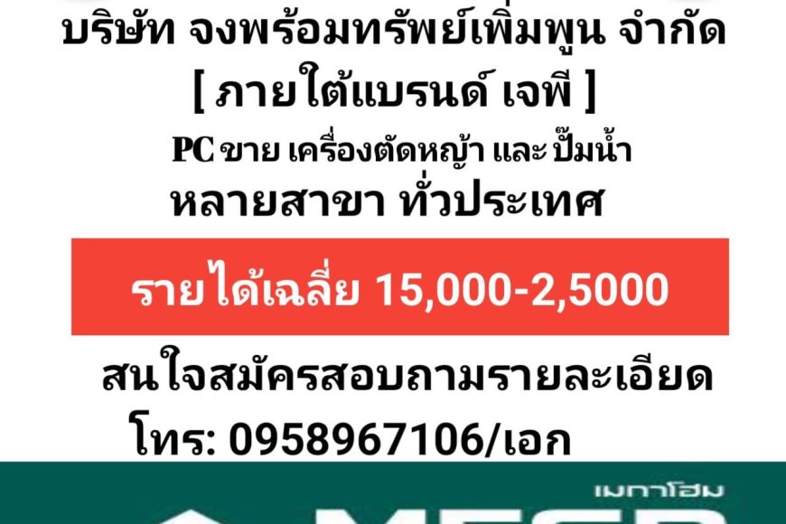 รับสมัครด่วน พนักงานขาย PC เมกาโฮมแม่สอด